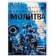 russische bücher: Алексиевич Светлана Александровна - Чернобыльская молитва. Хроника будущего