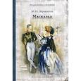 russische bücher: Лермонтов Михаил Юрьевич - Маскарад