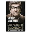 russische bücher: Звягинцев А. - До встречи в Лондоне