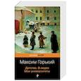 Детство. В людях. Мои университеты