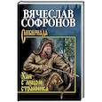 russische bücher: Софронов В.Ю. - Хан с лицом странника