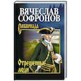 russische bücher: Софронов В.Ю. - Отрешённые люди