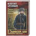 russische bücher: Арсеньев Ф.А. - В Зырянском крае. Охотничьи рассказы