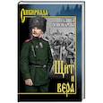 russische bücher: Пономарёва Г.И. - Щит и вера