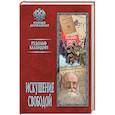 russische bücher: Баландин Р.К. - Искушение свободой