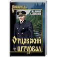 russische bücher: Хайрюзов В.Н. - Отцовский штурвал