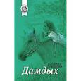 russische bücher: Гумерова А. - Дамдых