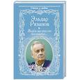 russische bücher: Рязанов Э.А. - Живём мы что-то без азарта…
