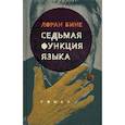 russische bücher: Бине Л. - Седьмая функция языка