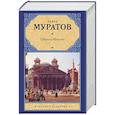 russische bücher: Муратов П.П. - Образы Италии