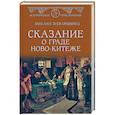 russische bücher: Зуев-Ордынец М.Е. - Сказание о граде Ново-Китеже