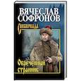 russische bücher: Софронов В.Ю. - Обречённый странник
