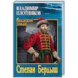 russische bücher: Плотников В.И. - Степан Бердыш