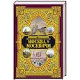 russische bücher: Гиляровский В.А. - Москва и москвичи