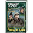 russische bücher: Цуканов А.Н. - Убитый, но живой