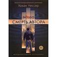 russische bücher: Нессер Хокан - Смерть автора