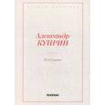 russische bücher: Куприн Александр Иванович - Впотьмах