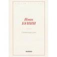 russische bücher: Бунин И.А. - Иван Бунин: Окаянные дни.