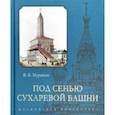 russische bücher: Муравьев Владимир Брониславович - Под сенью Сухаревой башни