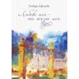 russische bücher:  - Любовь моя - ты жизнь моя. Стихи