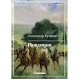 russische bücher: Куприн Александр Иванович - Поединок