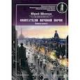 russische bücher: Шевчук Юрий Сергеевич - Обитатели вечной ночи