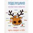russische bücher:  - Подслушано. Культовые записи сообщества