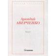 russische bücher: Аверченко Аркадий Тимофеевич - Визит