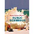 russische bücher: Петрова (Морская) Марина - Голос Вселенной