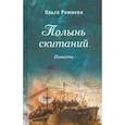 russische bücher: Рожнева Ольга Леонидовна - Полынь скитаний