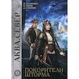 russische bücher: Титов Олег Анатольевич, Лазаренко Ирина, Самохин Дмитрий - Покорители шторма