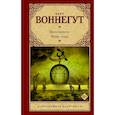 russische bücher: Воннегут К. - Времетрясение. Фокус-покус
