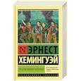 russische bücher: Хемингуэй Э. - По ком звонит колокол
