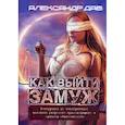 russische bücher: Дав Александр (Дударенко Александр Владимирович) - Как выйти замуж
