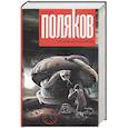 russische bücher: Поляков Ю.М. - Подземный художник