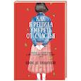 russische bücher: де Вильнуази С. - Как я решила умереть от счастья