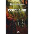 russische bücher: Матыцына Полина - Роберт и Мэг из замка внезапных чудес
