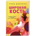 russische bücher: Лора Докрилл - Широкая кость