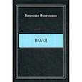 russische bücher: Охотников Вячеслав Рейнгольдович - Воля