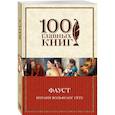 russische bücher: Иоганн Вольфганг Гёте - Фауст