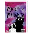 russische bücher: Михаил Булгаков - Мастер и Маргарита