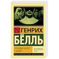 russische bücher: Белль Г. - Групповой портрет с дамой