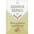 russische bücher:  - Единое Зерно. Зерна и плевела религий мира