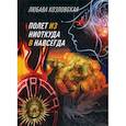 russische bücher: Козловская Любава - Полет из "ниоткуда" в "навсегда"