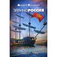 russische bücher: Володихин Дмитрий Михайлович - Эллинороссия