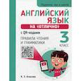 russische bücher: Ачасова Ксения Эдгардовна - Английский язык на "отлично" с QR-кодами. Правила чтения и грамматики. 3 класс