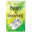 russische bücher: Брэдбери Р. - Вино из одуванчиков