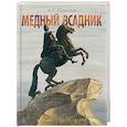 russische bücher: Пушкин А.С. - Медный всадник.Петербургская повесть