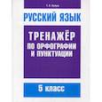 russische bücher: Балуш Татьяна Владимировна - Русский язык. Тренажер по орфографии и пунктуации. 5 класс