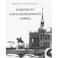 russische bücher: Бадигин Константин Сергеевич - Ключи от заколдованного замка